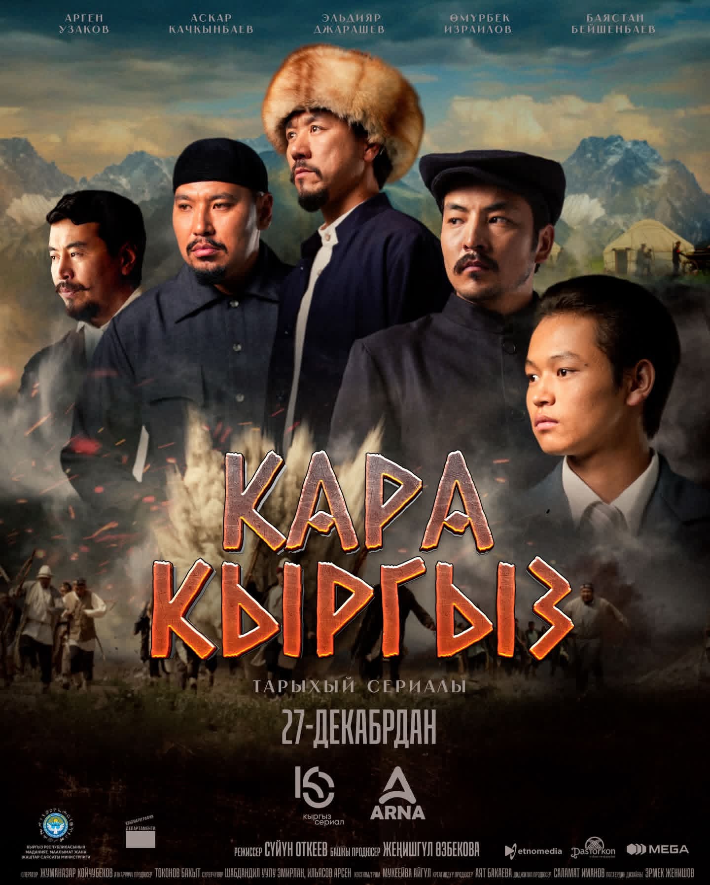 «Кара-Кыргыз» сериалы элге тартууланат